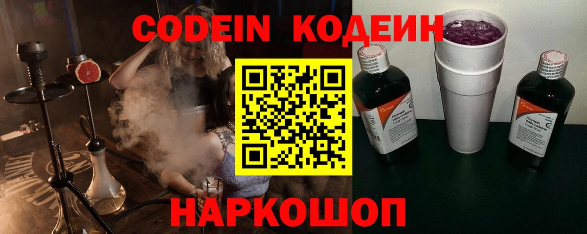 Кодеин Purple Drank Лениногорск
